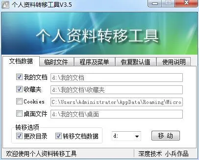 个人资料转移工具 截图1