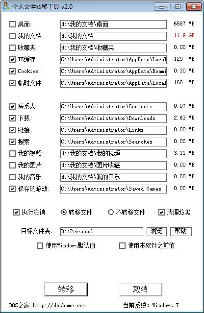 个人资料转移工具 截图2