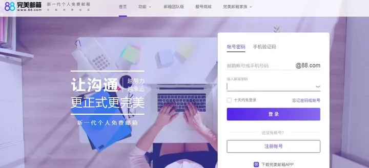 88完美邮箱 截图1