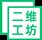 二维码工具 截图14