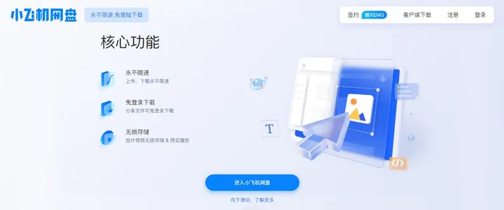 小飞机网盘 截图1