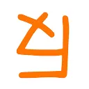限免网站 截图2