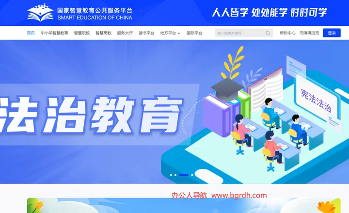国家智慧教育公共服务平台 截图1
