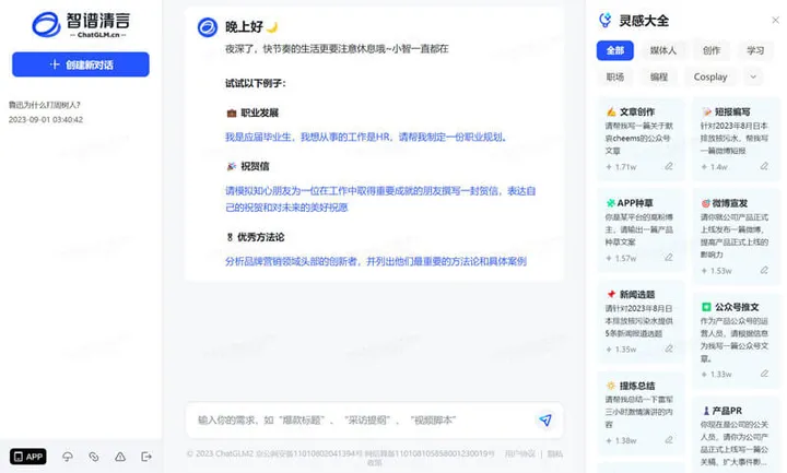 智谱清言 截图1