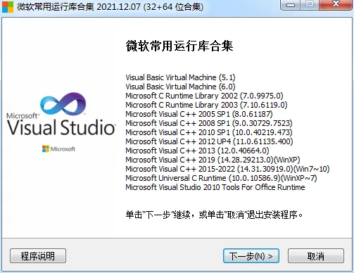 微软常用运行库合集 截图1
