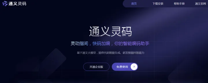 通义灵码 截图1