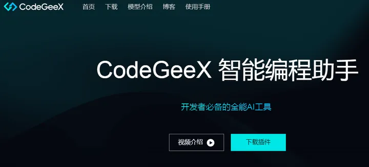 CodeGeeX 截图1