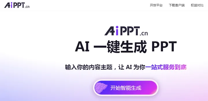 免费AI生成PPT 截图1
