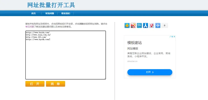 网址批量打开工具 截图1