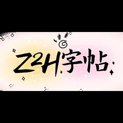 字帖生成工具 截图1