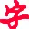 字帖生成工具 截图2