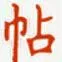 字帖生成工具 截图5