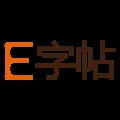 字帖生成工具 截图6