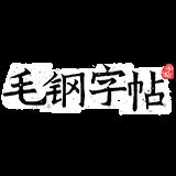 字帖生成工具 截图8
