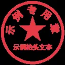 电子印章生成器 截图1