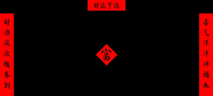 ai春联生成器 截图1