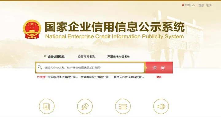 国家企业信用信息公示系统 截图1