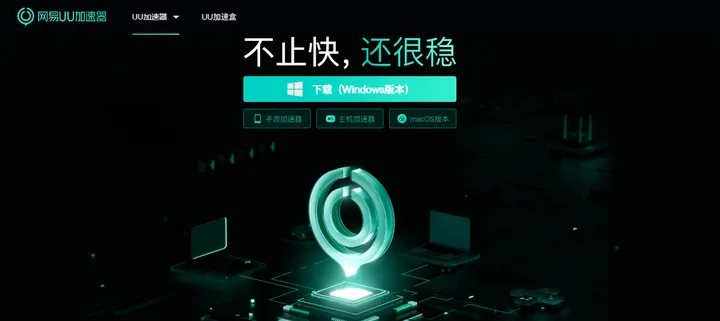 网易UU加速器 截图1