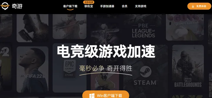 奇游电竞加速器 截图1