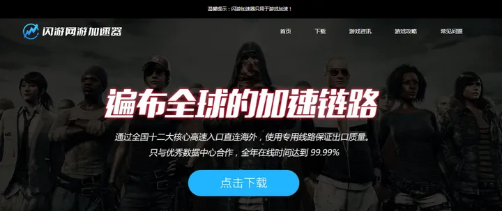 闪游加速器 截图1