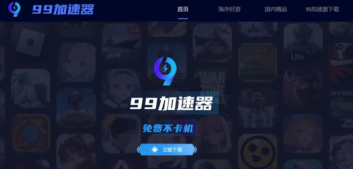 99加速器 截图1