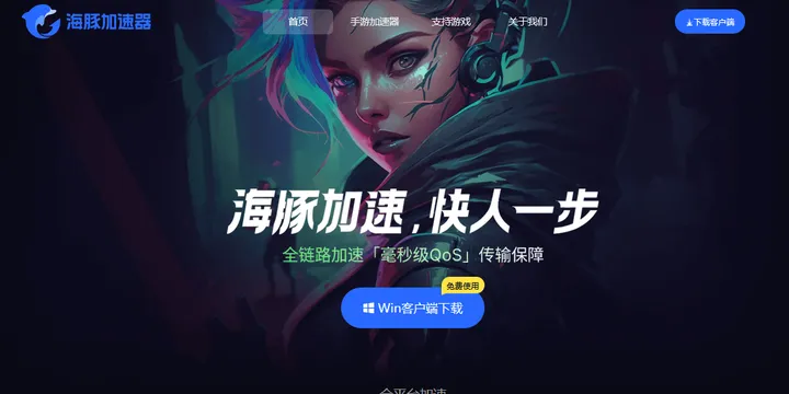 海豚加速器 截图1