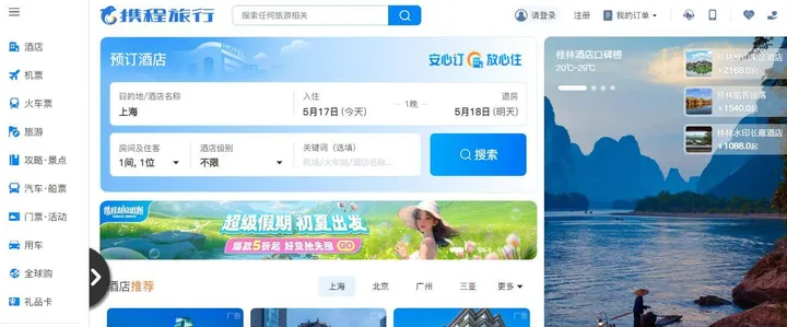 携程旅行 截图1