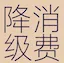 网购平替词查询 截图1