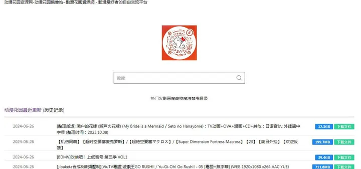 动漫花园资源网 截图1