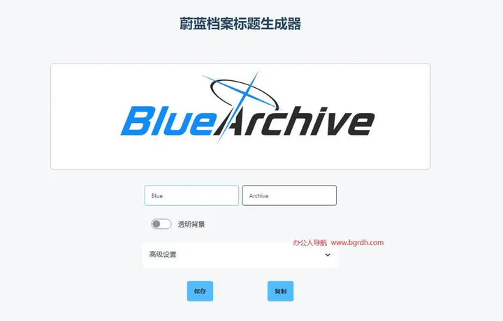蔚蓝档案标题生成器 截图1