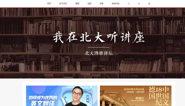 北大博雅讲坛 截图1
