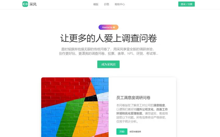 采风问卷 截图1