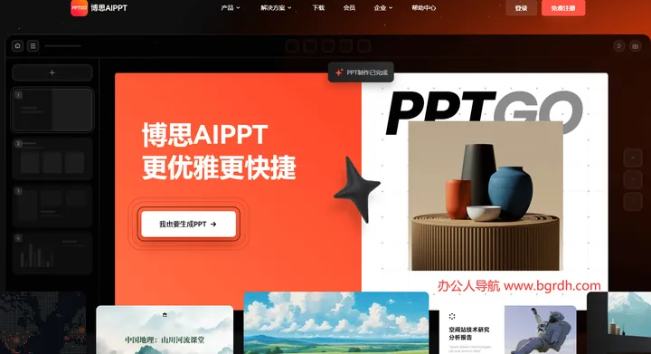 博思AIPPT 截图1