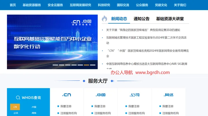 中国互联网络信息中心 截图1