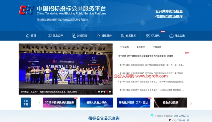 中国招标投标公共服务平台 截图1