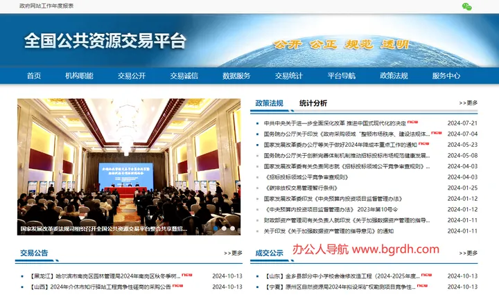 全国公共资源交易平台 截图1