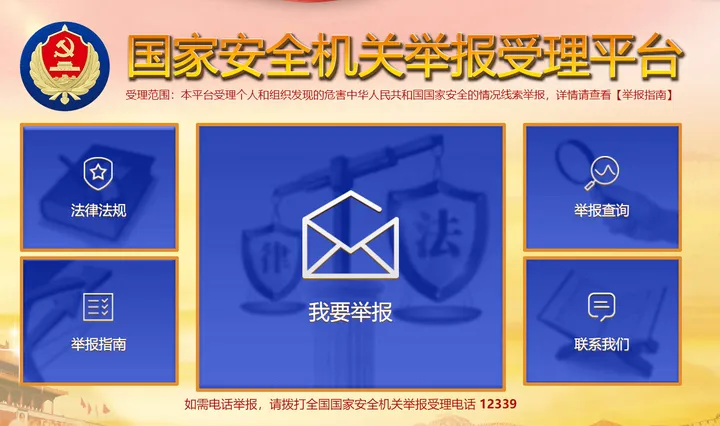 国家安全举报 截图1