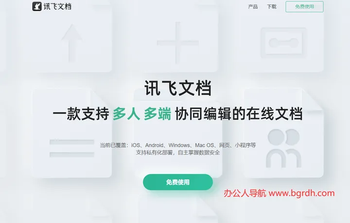 讯飞文档 截图1