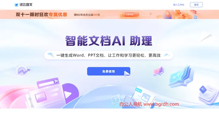 讯飞智文 截图1