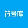 特殊符号 截图2