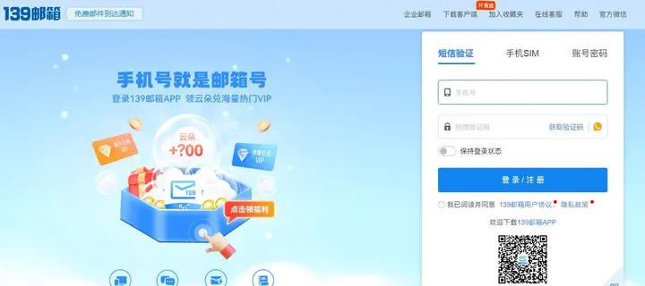 中国移动139邮箱 截图1