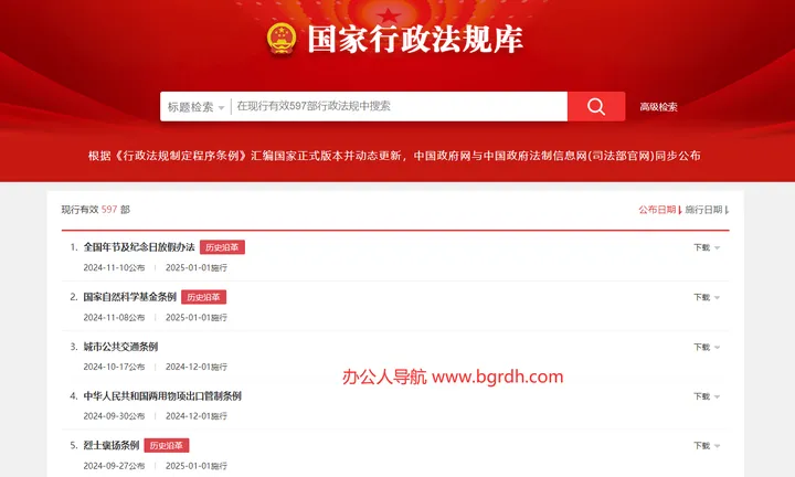 国家行政法规库 截图1
