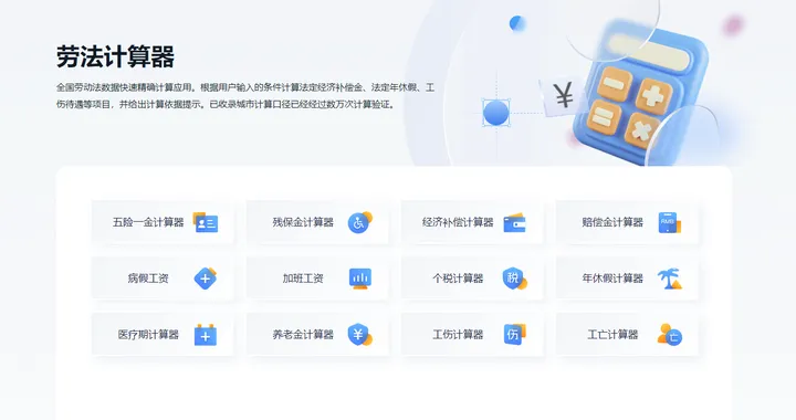 劳法计算器 截图1