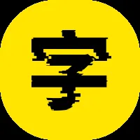 艺术字生成 截图1