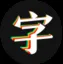 艺术字生成 截图4