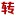 艺术字生成 截图8
