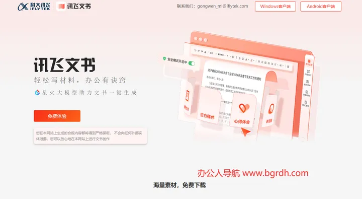 讯飞文书 截图1