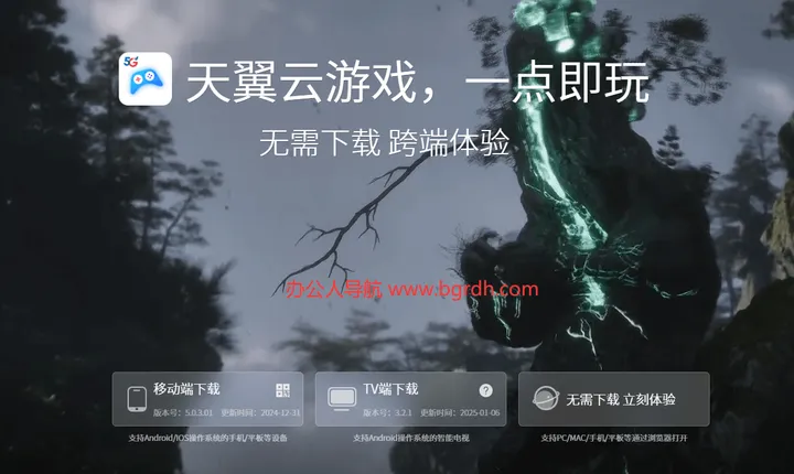 天翼云游戏 截图1