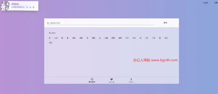 押韵啦押韵助手 截图1