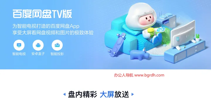 百度网盘TV版 截图1